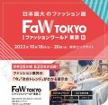 FaW TOKYO （ファッション ワールド 東京） 秋（2022年10月）
