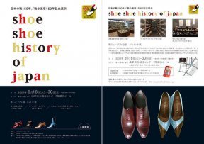 日本の靴・靴の浅草１５０年記念イベント『shoe shoe history of japan（シューシューヒストリー・オブ・ジャパン）』 ～靴ミュージアム３館ジョイント展～