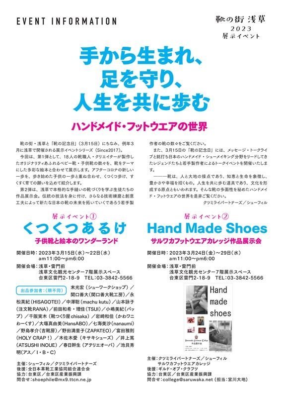 「靴の記念日」（３月１５日）特別企画－靴の街 浅草 ２０２３ 展示イベント「手から生まれ、 足を守り、 人生を共に歩む ハンドメイド・フットウエアの世界」