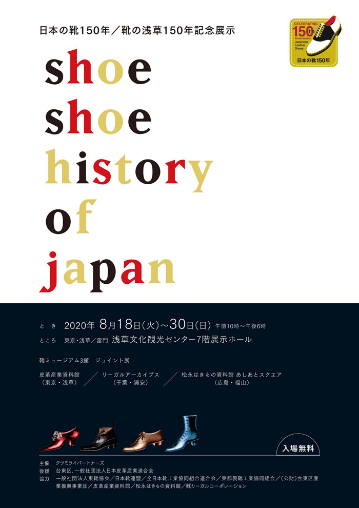 日本の靴・靴の浅草１５０年記念イベント『シューシューヒストリー・オブ・ジャパン』