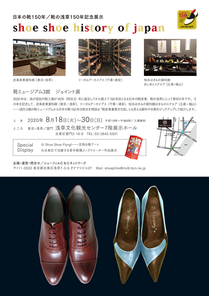 日本の靴・靴の浅草１５０年記念イベント『シューシューヒストリー・オブ・ジャパン』内容
