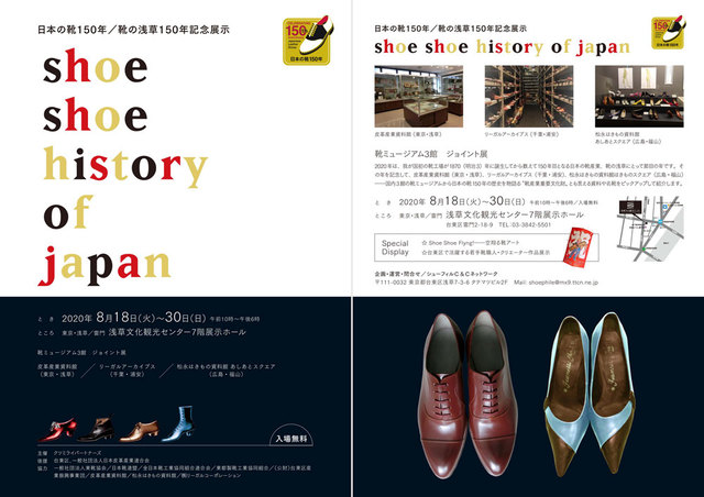 日本の靴／靴の浅草１５０年記念イベント開催のお知らせ＜シューシューヒストリー・オブ・ジャパン＞ 