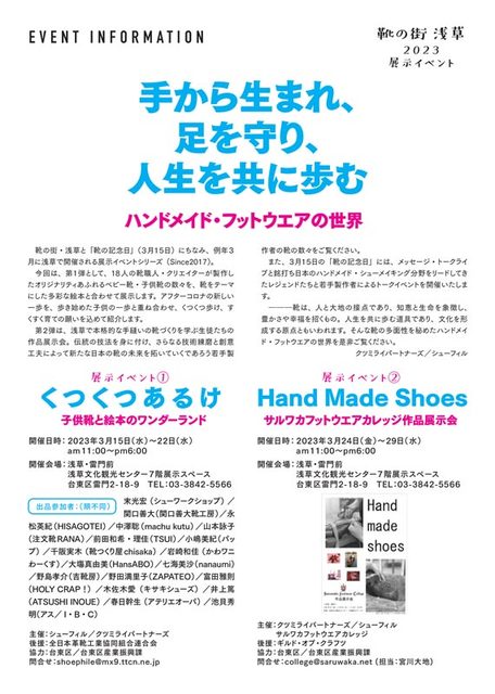 ＜靴の街・浅草／２０２３展示イベント＞ 3月15日「靴の記念日」特別企画－くつくつあるけ