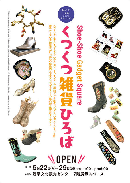 靴の街・浅草 ２０２３展示イベント「くつくつ雑貨ひろば」