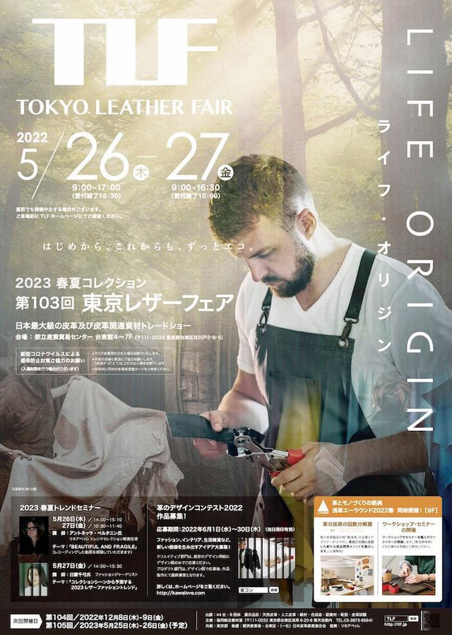 第103回 東京レザーフェア（TLF）2022年5月26日（木）、27日（金）at 都立産業貿易センター 台東館 