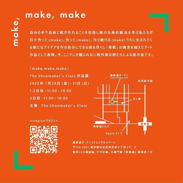 『make,make,make』～シューズアーティスト三澤則行氏の靴教室「The Shoemaker's Class」の作品展示会～