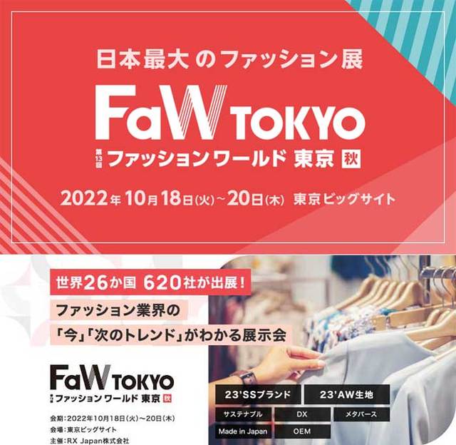 FaW TOKYO （ファッション ワールド 東京） 秋（2022年10月）