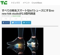 すべての靴をスマートなIoTシューズにするno new folk studioが2.5億円調達／TechCrunch（masumi ohsaki　2019年2月26日）  