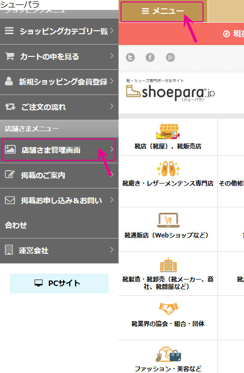 shoepara（シューパラ）スマホトップページ画面左上のメニューから「店舗さま管理画面」ボタン