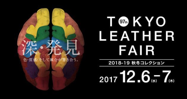 「深・発見」TOKYO LEATHER FAIR 2018-19 秋冬コレクション