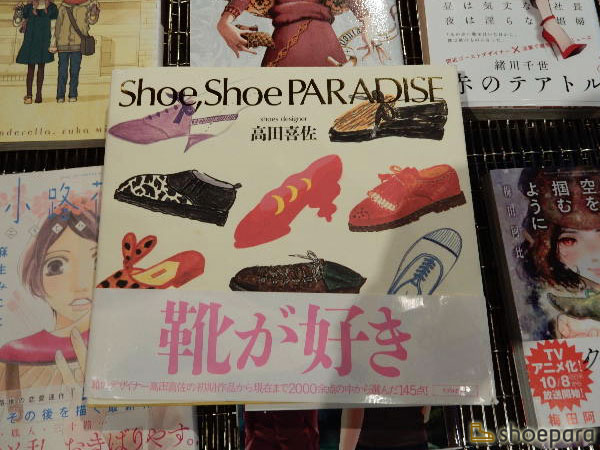 「Shoe Shoe PARADISE～靴が好き～／高田喜佐著」－靴の図書館