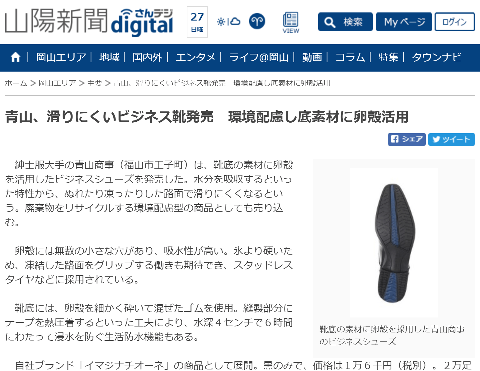青山、滑りにくいビジネス靴発売　環境配慮し底素材に卵殻活用／山陽新聞（2019年01月26日）